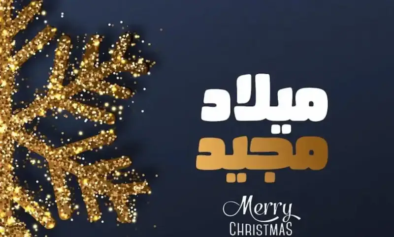 صور عيد الميلاد المجيد 2025