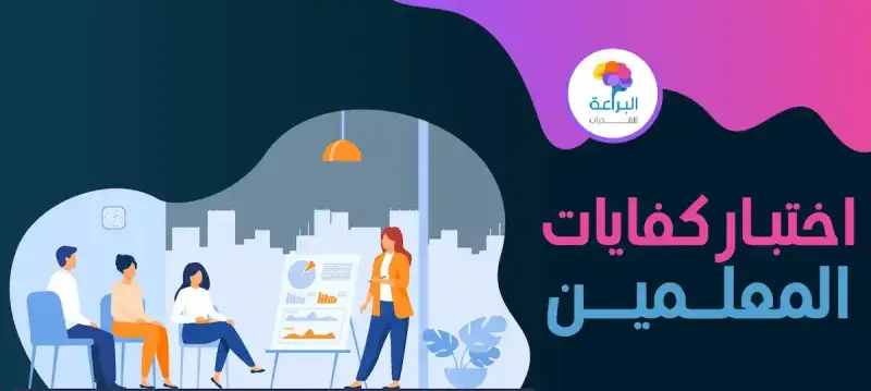 اختبار كفايات المعلمين بالسعودية