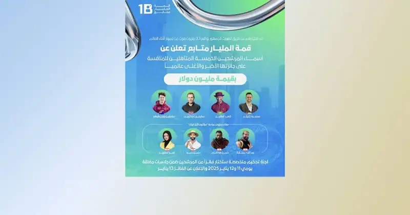 لجنة تحكيم قمة المليار متابع 2025