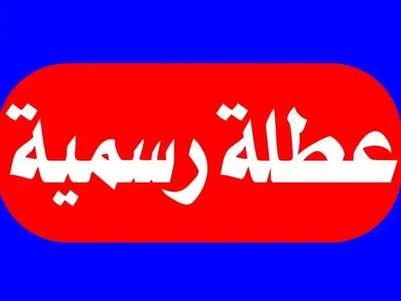 العطل الرسمية في العراق 2025