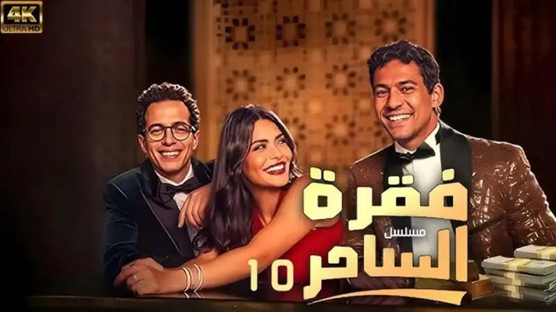 مسلسل فقرة الساحر