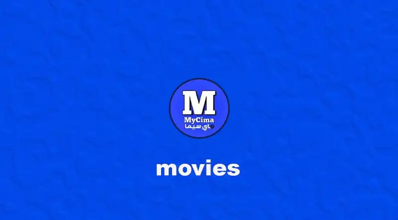 تطبيق ماي سيما  My Cima APK