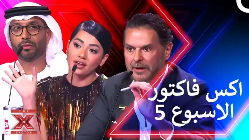 برنامج إكس فاكتور