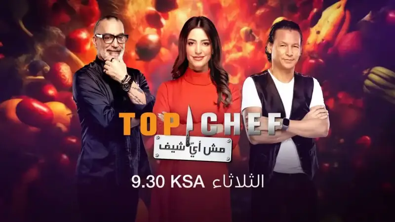توب شيف الموسم الثامن