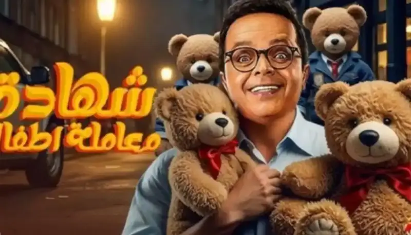 مسلسل محمد هنيدي "شهادة معاملة أطفال"