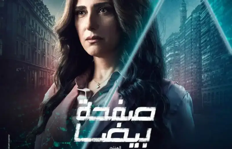 مواعيد عرض مسلسل صفحة بيضا