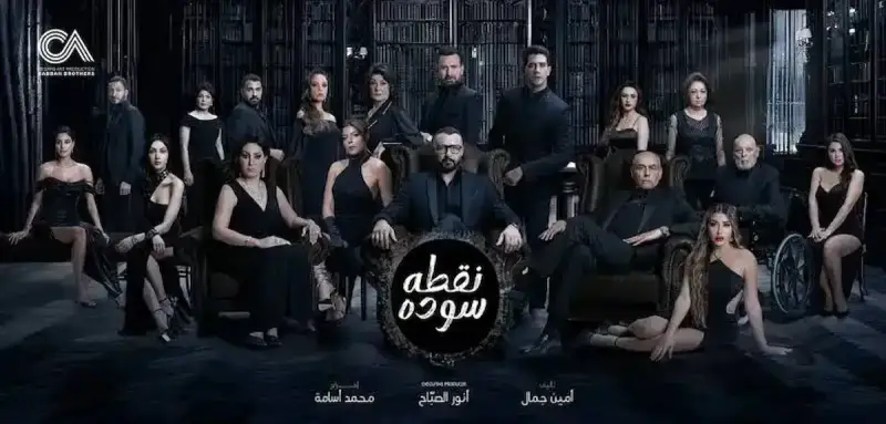 مسلسل "نقطة سودة"