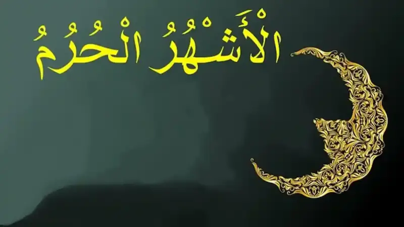 الأشهر الحرم