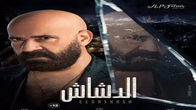 فيلم الدشاش