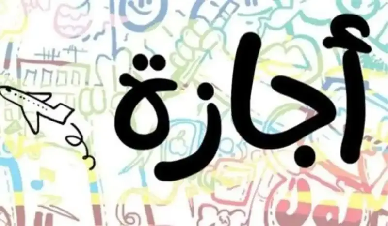 إجازة 25 يناير 2025