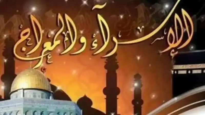 الاسراء والمعراج