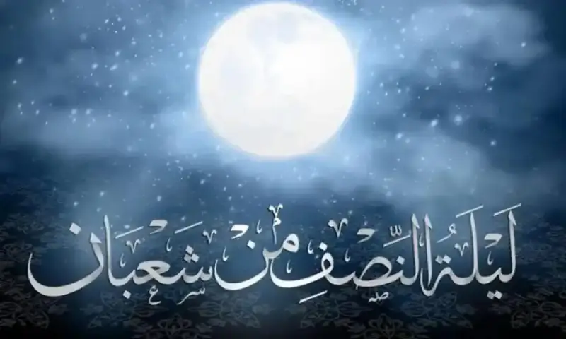 ليلة النصف من شعبان 1446