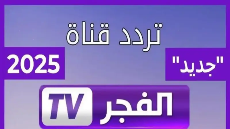 تردد قناة الفجر الجزائرية 2025