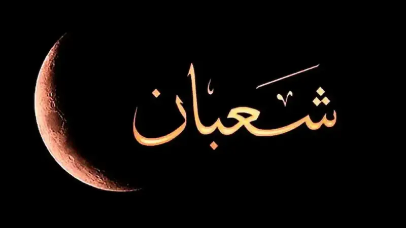 الصيام في شهر شعبان