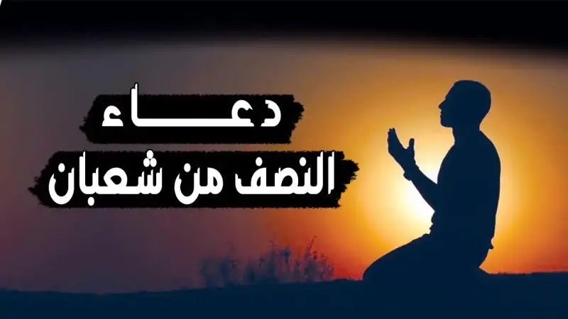 ليلة النصف من شعبان