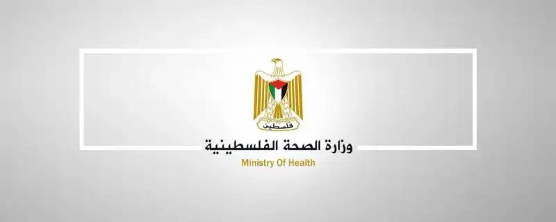 وزارة الصحة الفلسطينية