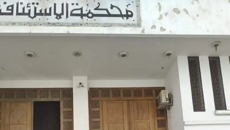 محكمة الاستئناف في تونس