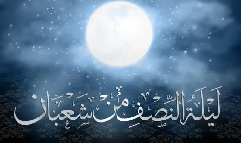 موعد ليلة النصف من شعبان فبراير 2025