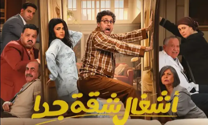 مسلسل أشغال شقة جدا