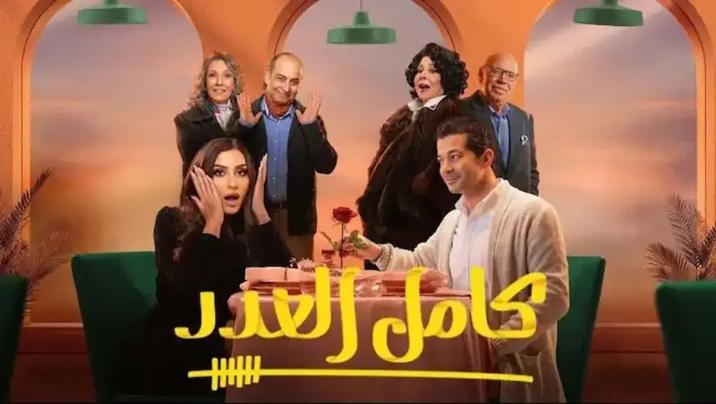مسلسل كامل العدد 3