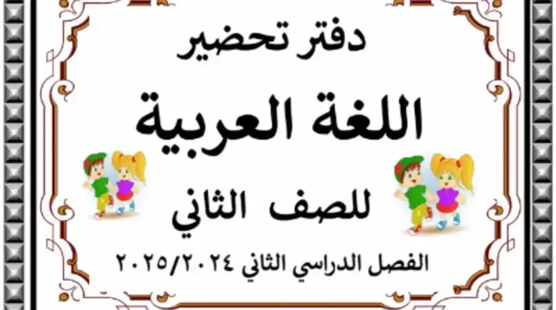 تحضير لغة عربية للصف الثاني الابتدائي الترم الثاني 2025 في مصر