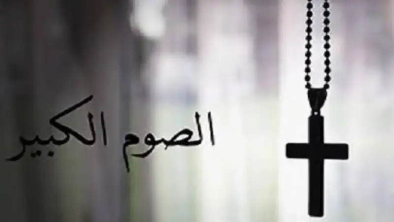 الصوم الكبير