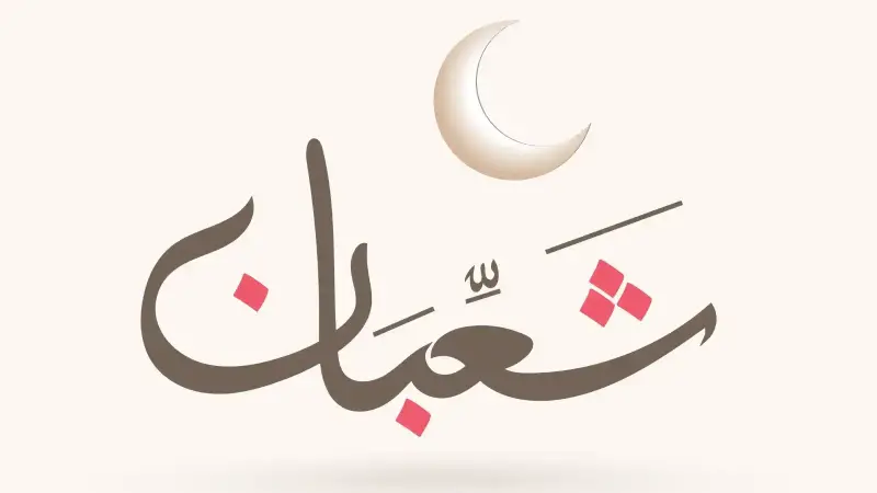 موعد الأيام البيض شهر شعبان