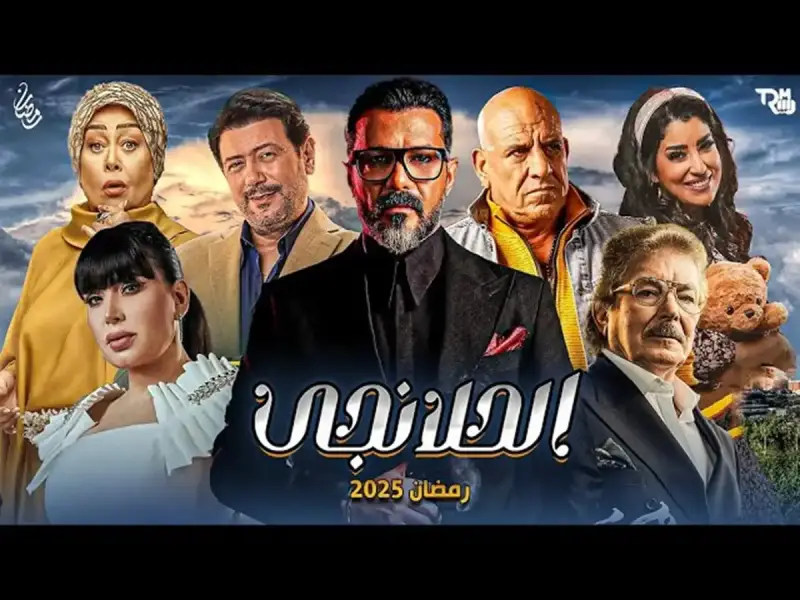 مسلسل الحلانجي