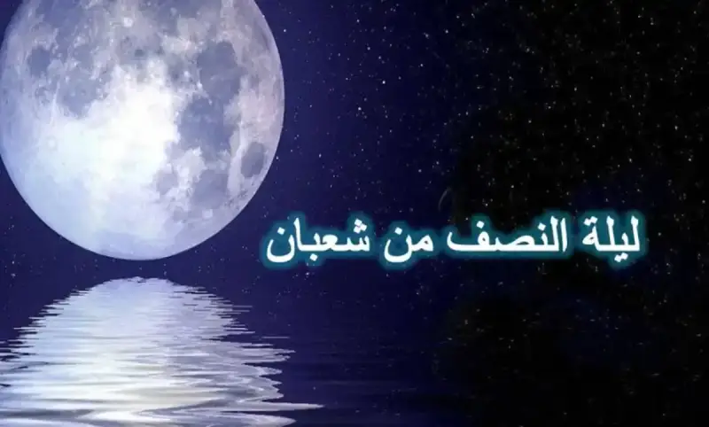 متي ليلة النصف من شعبان