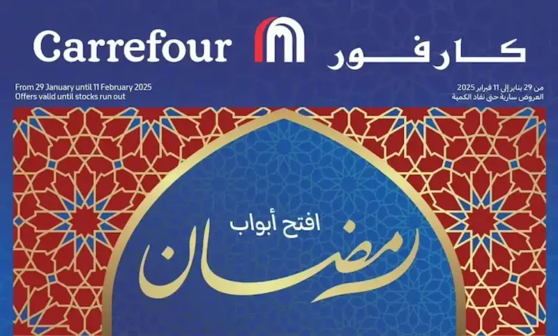 عروض كارفور 2025 لشهر رمضان