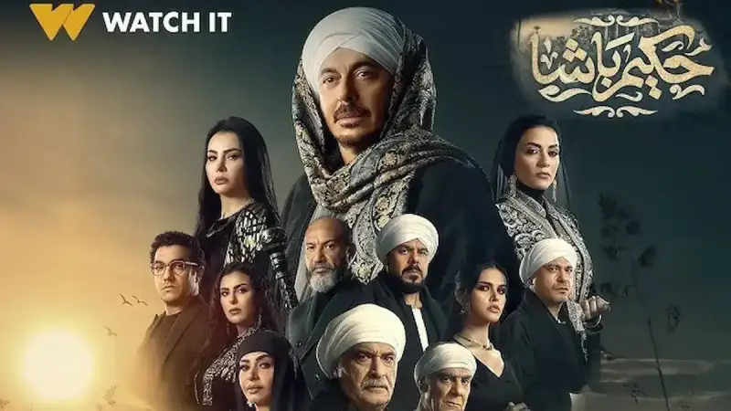 مسلسل "حكيم باشا"