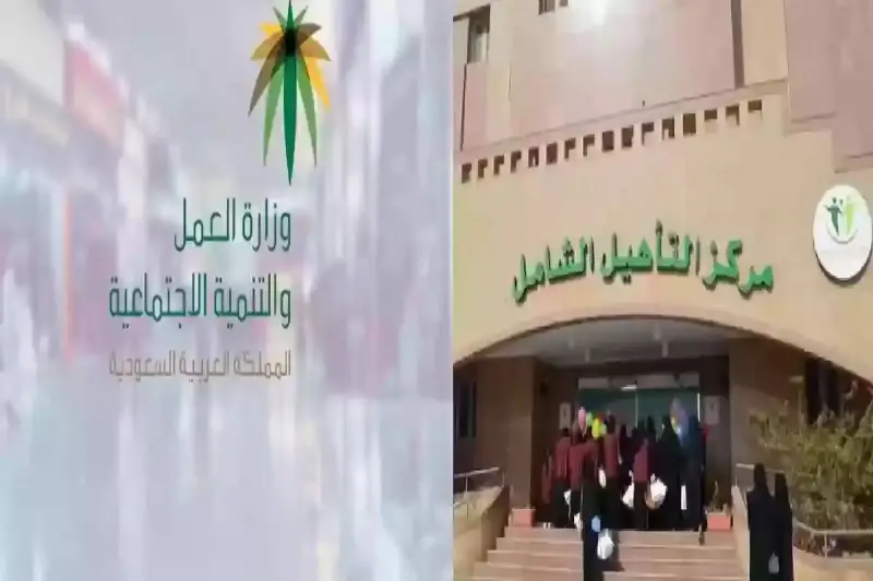 التأهيل الشامل بالسعودية 2025