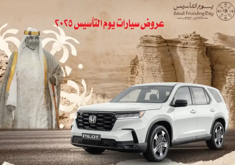 عروض السيارات يوم التأسيس في السعودية