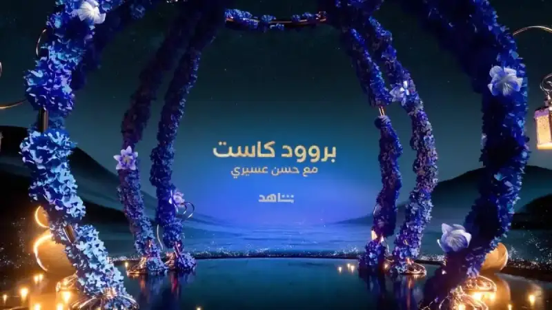 برنامج بروود كاست مع حسن عسيري