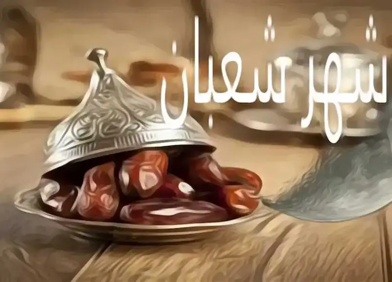 الصيام بعد النصف من شعبان للقضاء