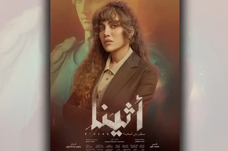 مسلسل أثينا
