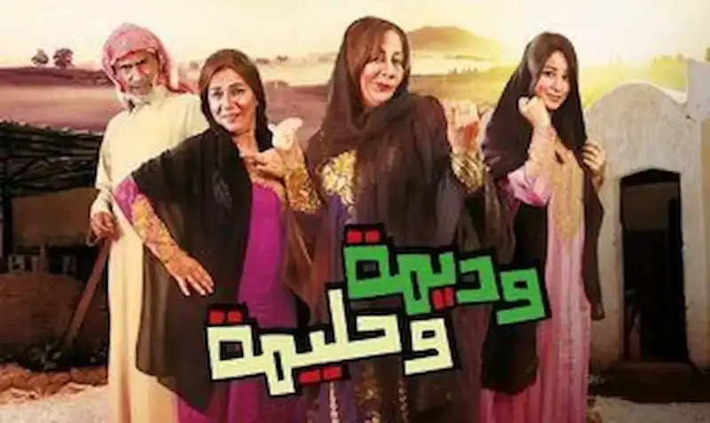 مسلسل وديمة وحليمة