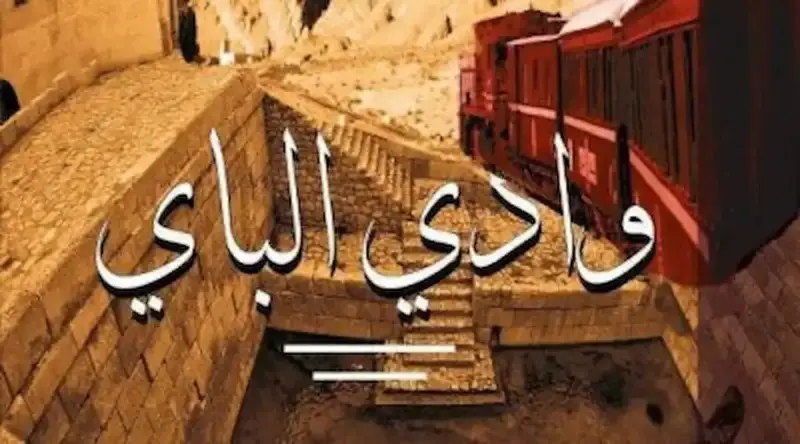 مسلسل وادي الباي