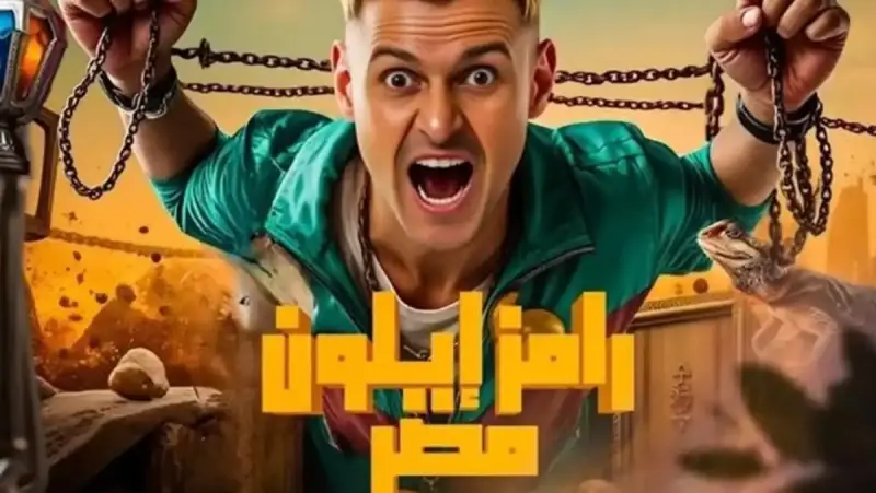 برنامج رامز إيلون مصر