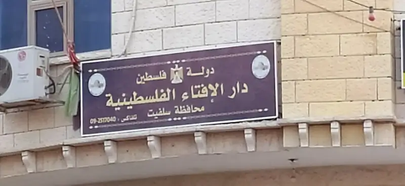 دار الإفتاء الفلسطينية  - مصدر الصورة ويكيبيديا