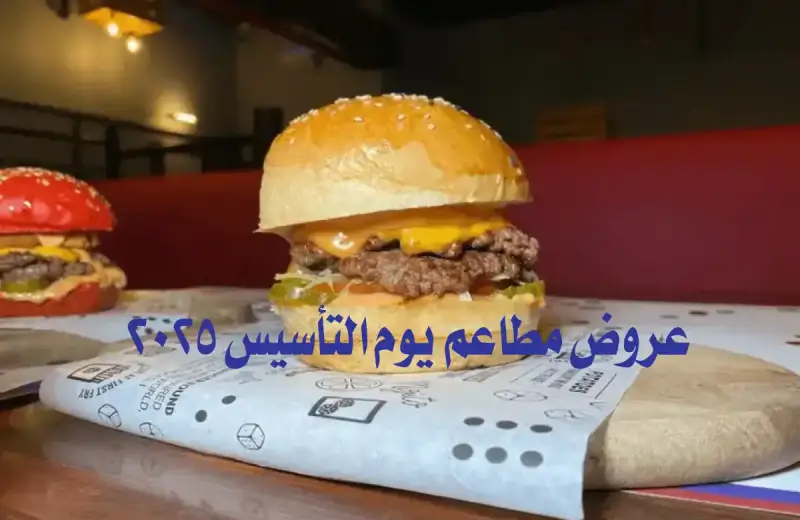 عروض المطاعم في يوم التأسيس 2025 بالسعودية
