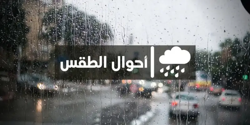 الطقس غدًا في المغرب