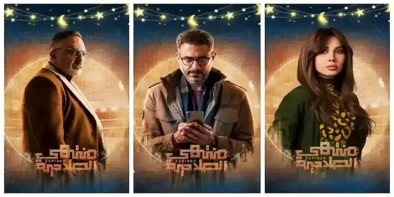 مسلسل منتهي الصلاحية
