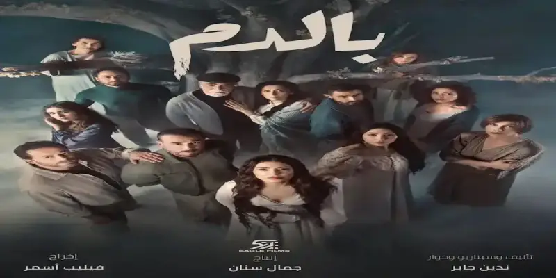 مسلسل بالدم في رمضان