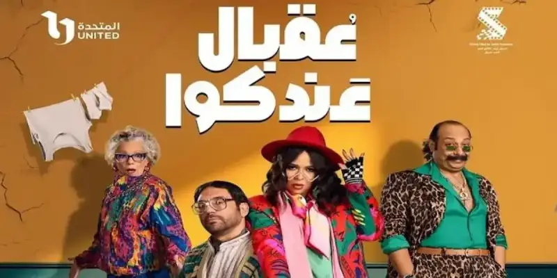 مسلسل عقبال عندكوا