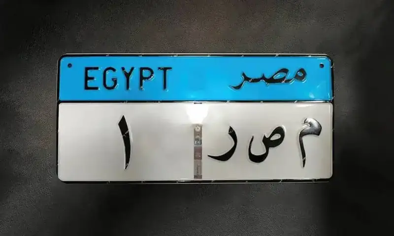 طرح لوحات سيارات مميزة في مصر