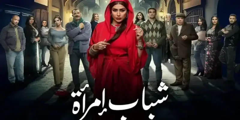 مسلسل شباب امرأة