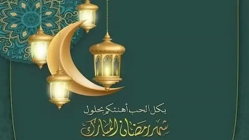 تهنئة رسمية بمناسبة شهر رمضان