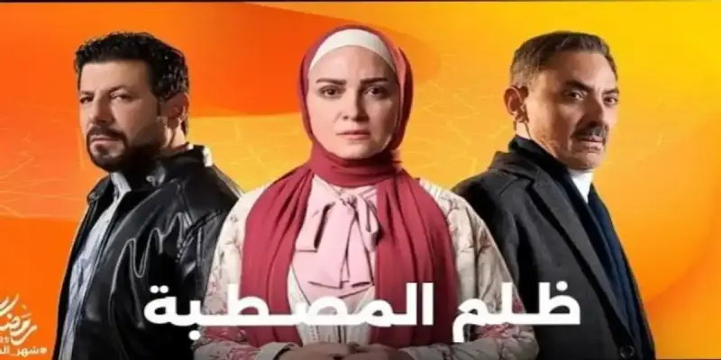 مسلسل ظلم المصطبة