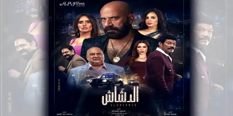 إيرادات فيلم الدشاش